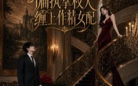 【偏执掌权人缠上作精女配】34集短剧免费在线追看