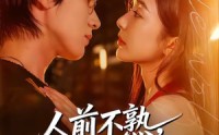 【人前不熟，人后有崽】73集短剧免费完整赏