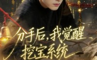 【分手后，我觉醒挖宝系统】77集短剧免费全集悦看
