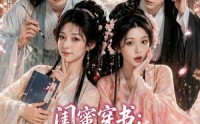 【闺蜜穿书：我的夫君偏宠我】56集短剧在线畅享观看