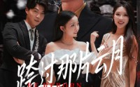 【跨过那片云月】70集短剧全集在线观看，无需会员