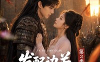 【发配边关罪妻开荒养出战神第2季】64集短剧免费在线看全集