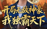 【开局无敌神豪，我独霸天下】81集短剧全集在线速看