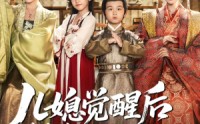 【儿媳觉醒后带萌娃把我宠上天】60集短剧全集免费畅看