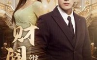 【财阀继承人】91集短剧免费全集，支持多平台在线看