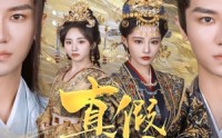 【真假天子】60集短剧免费在线一口气看完