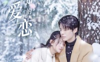 【不为人知的爱恋】70集全集短剧在线观看无广告