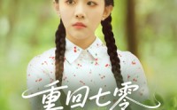 【重回七零带飞全村】90集全集资源在线观看