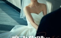 【鸡飞狗跳的婚后生活】28集短剧免费观看完整版
