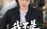 【我不是钓神】52集全集短剧，在线一口气看完