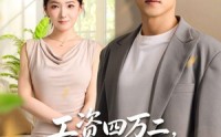 【工资四万二，生活费三百】41集短剧免费全集赏观