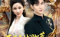 【开局全村闹饥荒，我两界穿梭逆天改命】79集短剧完整版在线观看