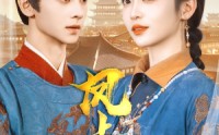 【凤上位】99集短剧，全集高清在线观看无压力