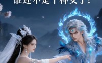 【神女？谁还不是个神女了！】33集短剧免费完整在线看