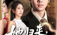 【她归来，鳞光暗涌】80集免费短剧全集在线速看