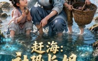 【赶海：社恐长姐养娃日常】72集短剧免费全集随心看