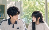 【盛夏青苹果：傲娇少爷的自我攻略】109集短剧免费全集畅享观看