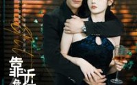 【靠近危险的他】100集短剧免费在线观看，无需会员