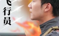 【王牌飞行员】71集短剧在线观看，精彩不容错过