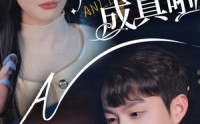 【救命他暗恋成真啦】69集短剧免费在线观看完整版