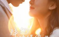 【拜托快结婚吧】91集全集短剧在线观看无广告