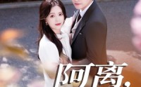 【阿离阿梨】60集短剧线上免费观赏