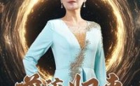 【逆流归来】35集完整短剧在线观看，精彩不容错过