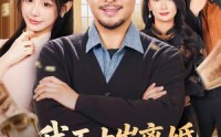 【我五十岁离婚，系统才来】69集热门短剧免费看全集