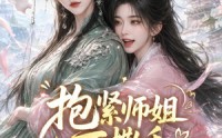 【抱紧师姐不撒手】84集短剧免费高清在线看
