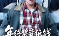 【年终奖变纸钱，客户到了我袖手旁观】93集短剧全集在线观享