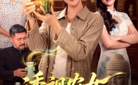 【透视农女逆袭记】78集短剧在线免费览看
