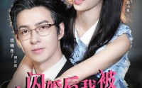 【闪婚后，我被大叔老公宠上天】78集短剧免费全集速看