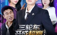 【三轮车开成超跑：废品佬的逆袭】80集短剧免费在线观