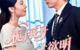 【栀子花开天欲明】34集在线看短剧完整版