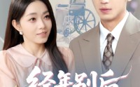 【经年别后梦未休】85集短剧免费在线观看不卡顿
