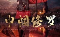 【巾帼修罗】66集精彩短剧在线全集免费追