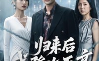 【归来后我登临至高】70集短剧全集免费直看