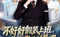 【不好好假装上班，非让我发财是吧】85集短剧全集免费在线速看