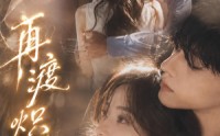 【再渡炽热】100集免费短剧全集在线速看