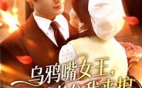 【乌鸦嘴女王，腹肌老公我来护】80集短剧免费全集畅快观看