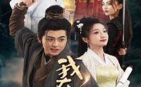 【我在古代叱咤风云】71集短剧全集高清在线追剧神器