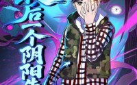 【最后一个阴阳先生】45集短剧免费全集在线赏