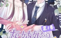 【灰姑娘的荆棘王冠第1季】89集短剧免费在线完整观看