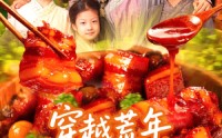 【穿越荒年带女儿发家致富】128集全集在线观看不卡顿