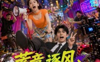 【蓄意逐风之恋综奇缘】72集短剧免费高清在线看