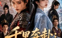 【千里奔赴：我的宿敌是知己】65集短剧全集免费在线赏