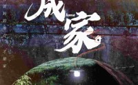 【成家】58集短剧全集一站式在线观看服务