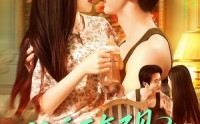 【闪婚两年不见带娃北上寻老公】72集高清全集在线流畅观看