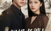 【闪婚老婆！竟是国画女王】90集短剧在线免费播放全集