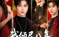 【我倾尽八年，她却赠我一场空】69集短剧全集免费畅看